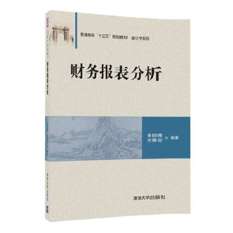 财务报表分析（普通高校十三五规划教材）/会计学系列