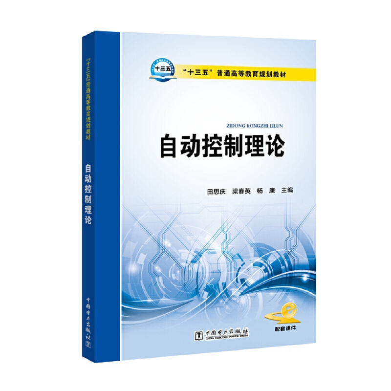 自动控制理论（十三五普通高等教育规划教材）