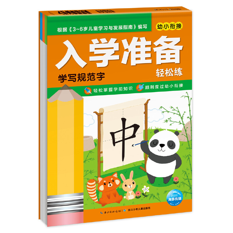学写规范字/幼小衔接入学准备轻松练