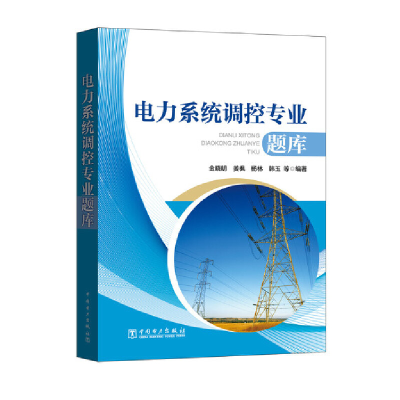电力系统调控专业题库