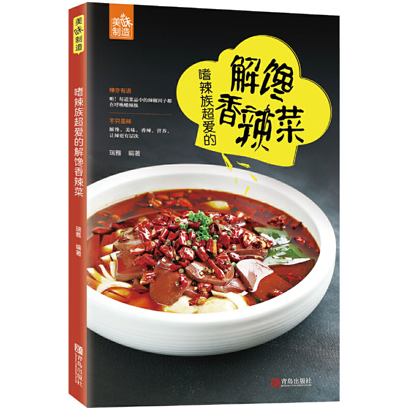 嗜辣族超爱的解馋香辣菜