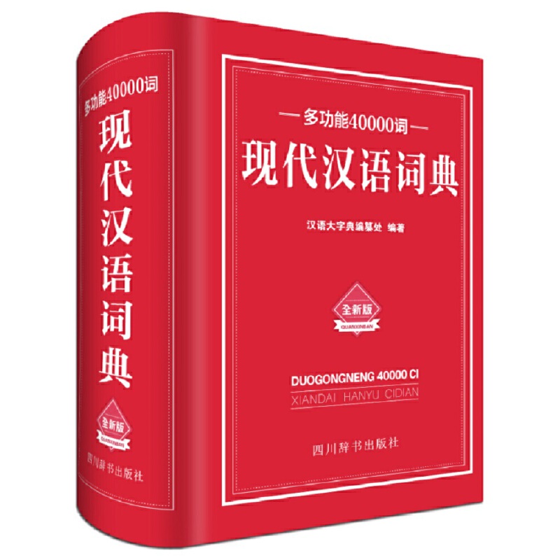 多功能40000词现代汉语词典(全新版)(精)
