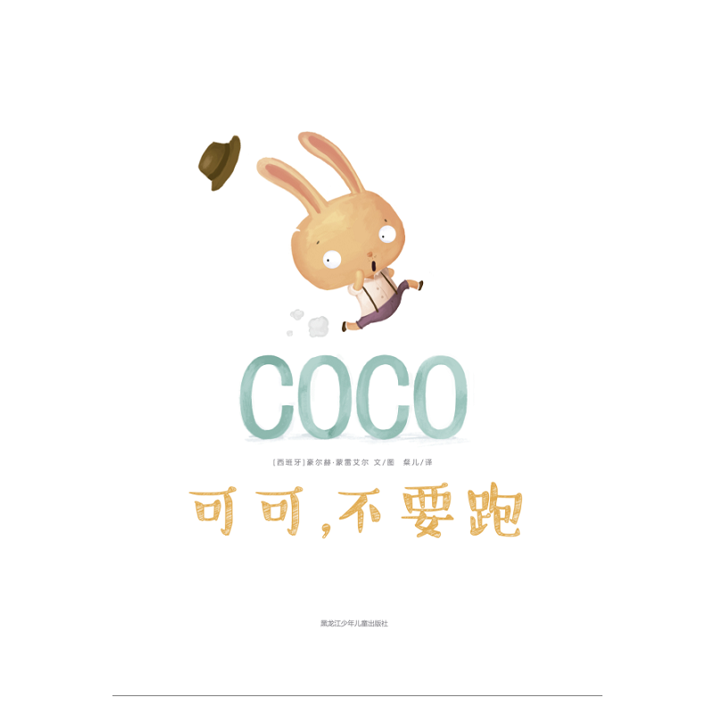 可可不要跑(精)