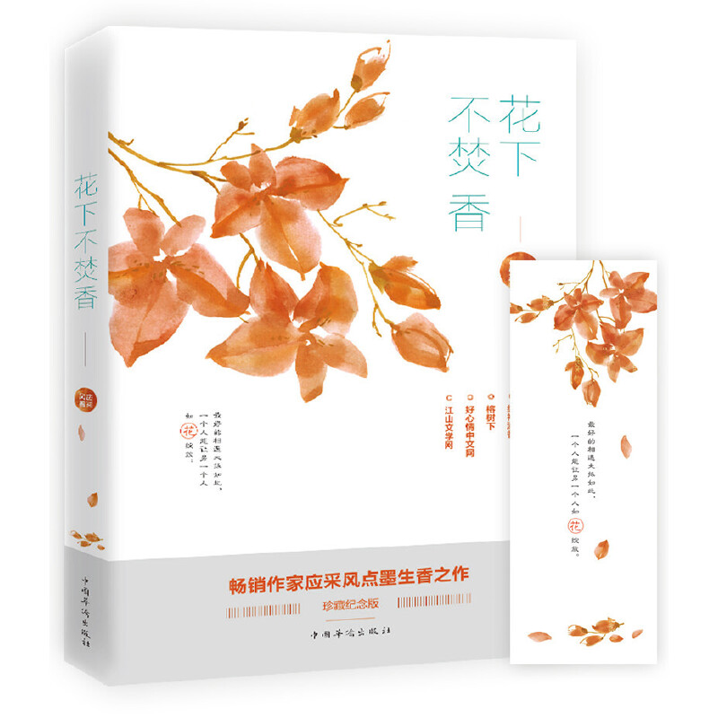 花下不焚香(珍藏纪念版)