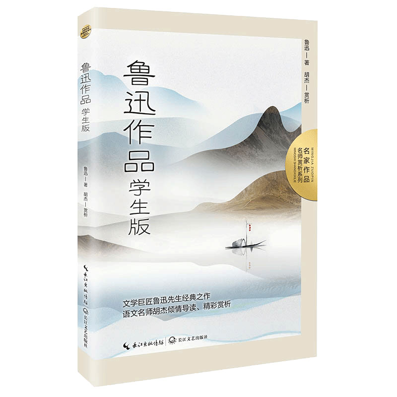 鲁迅作品：学生版（名家作品：名师赏析系列）