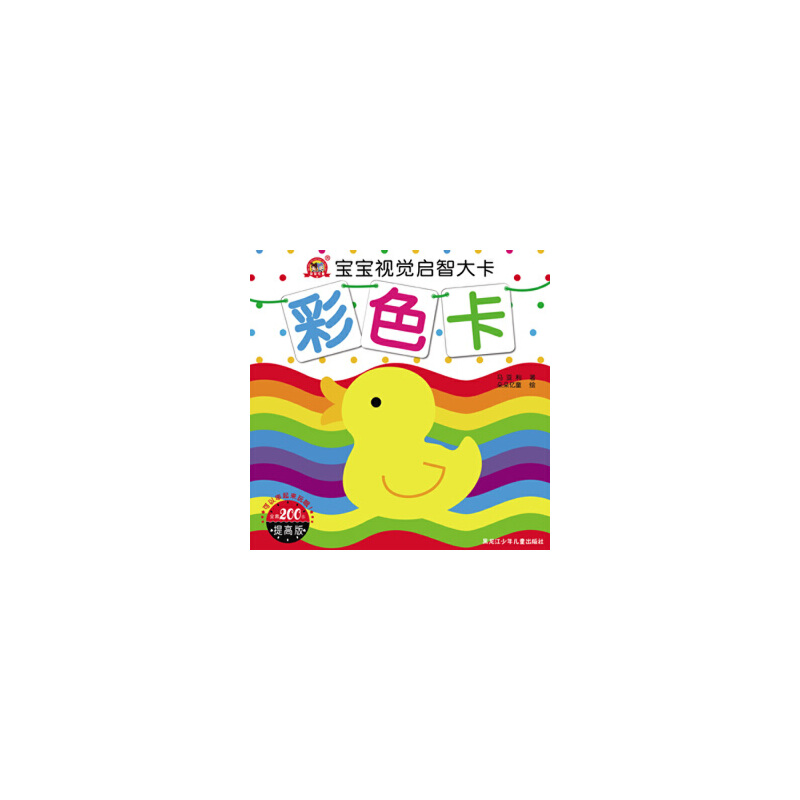 彩色卡(提高版)/宝宝视觉启智大卡
