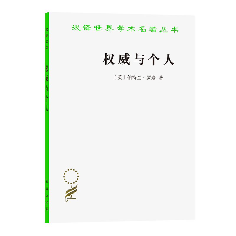 权威与个人/汉译世界学术名著丛书