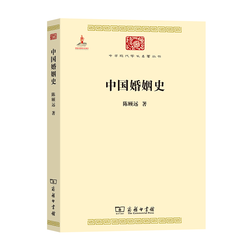中国婚姻史/中华现代学术名著丛书
