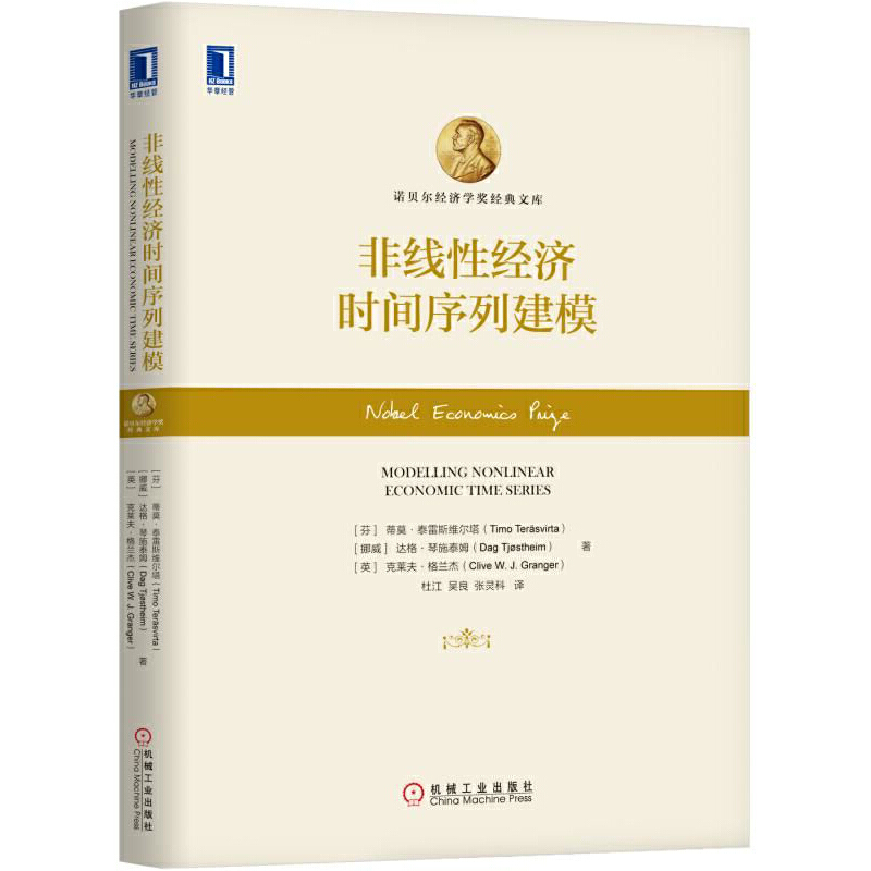 非线性经济时间序列建模（精）/诺贝尔经济学奖经典文库