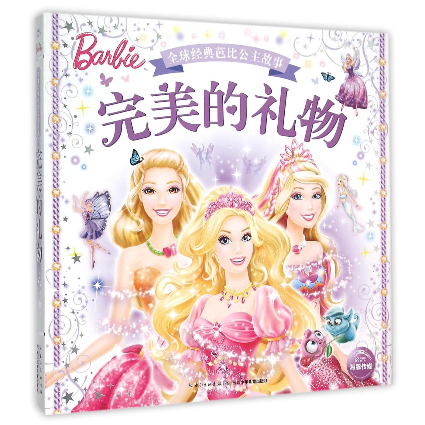 完美的礼物（精）/全球经典芭比公主故事