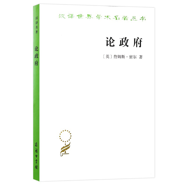论政府/汉译世界学术名著丛书