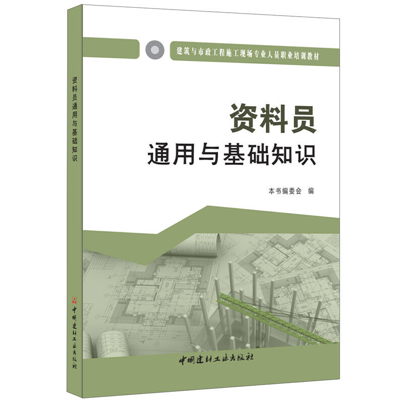 资料员通用与基础知识（建筑与市政工程施工现场专业人员职业培训教材）