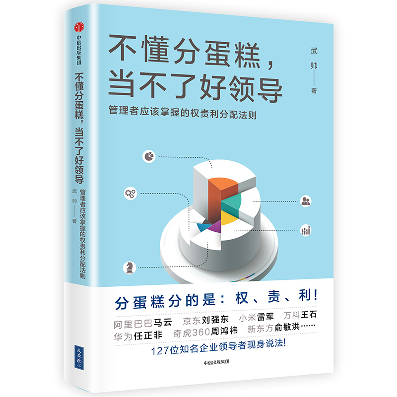 不懂分蛋糕当不了好领导(管理者应该掌握的权责利分配法则)