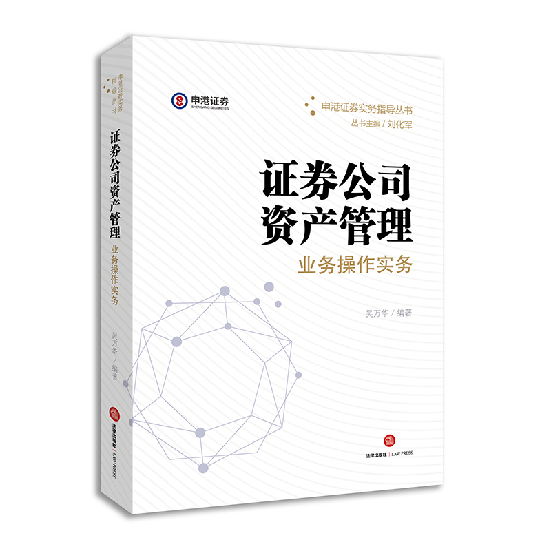 证券公司资产管理业务操作实务/申港证券实务指导丛书