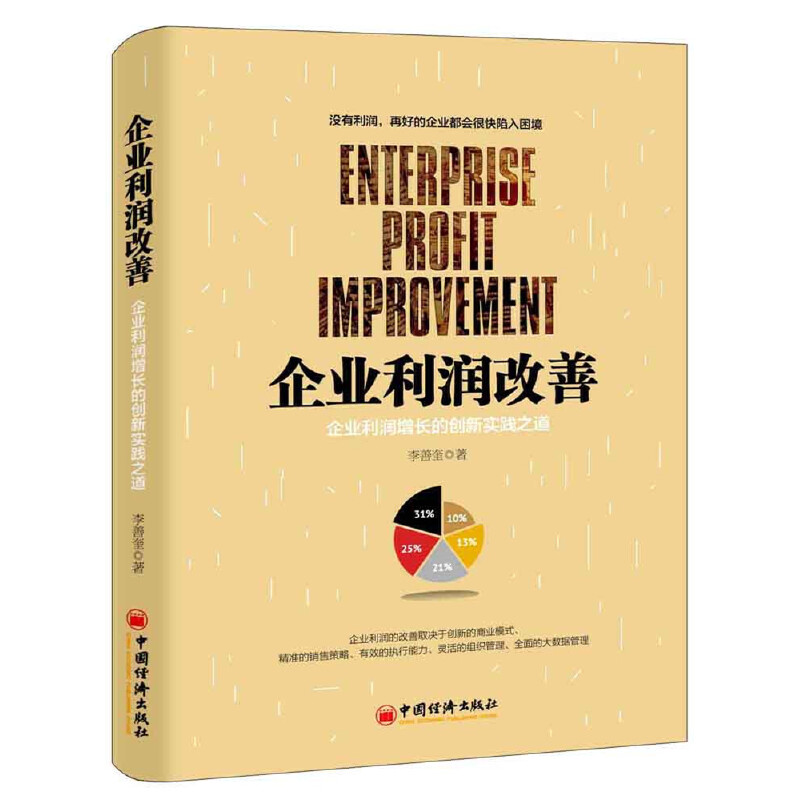 企业利润改善(企业利润增长的创新实践之道)