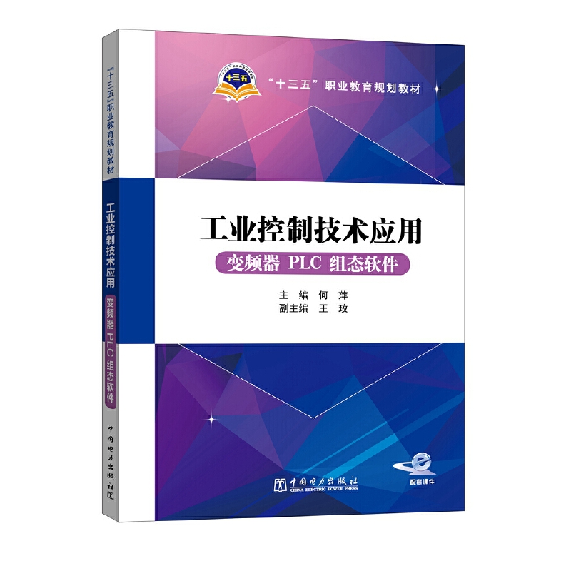 工业控制技术应用（变频器PLC组态软件十三五职业教育规划教材）