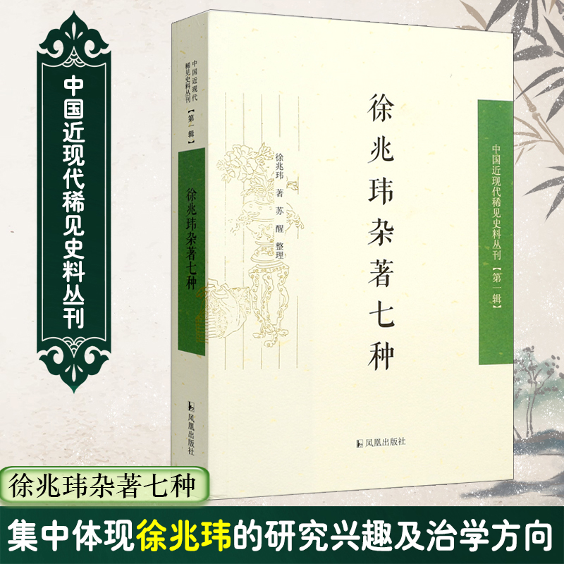 徐兆玮杂著七种/中国近现代稀见史料丛刊