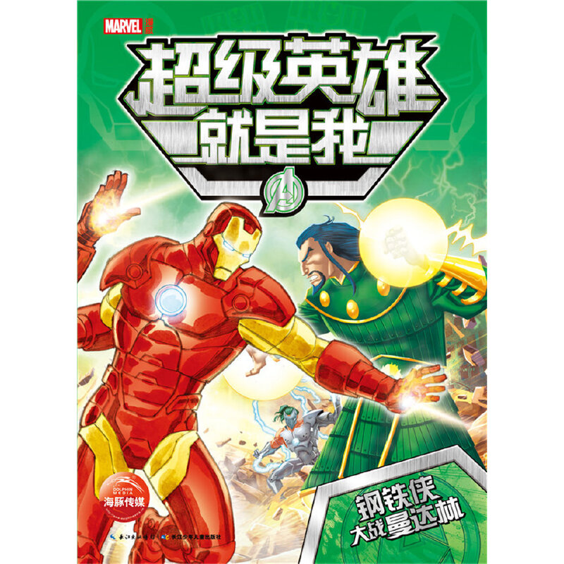 超级英雄就是我(钢铁侠大战曼达林)