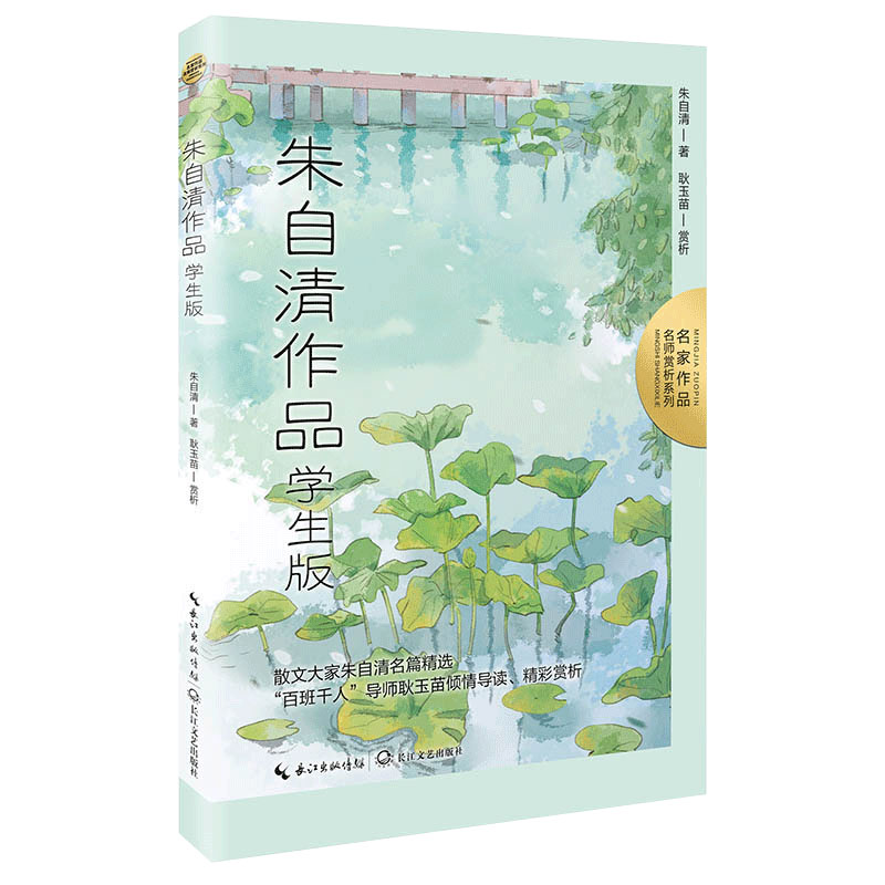 朱自清作品：学生版（名家作品：名师赏析系列）