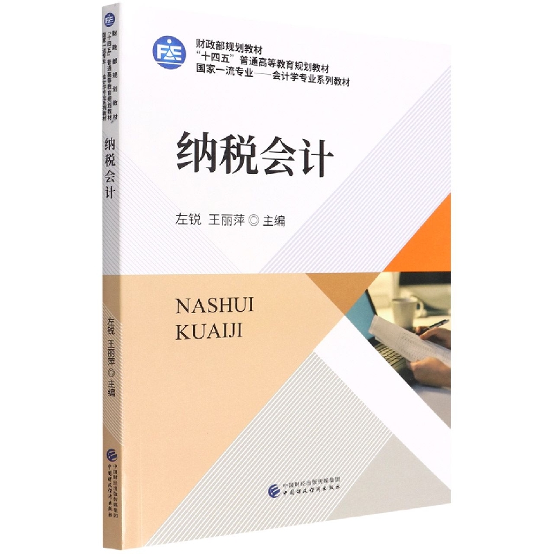 纳税会计