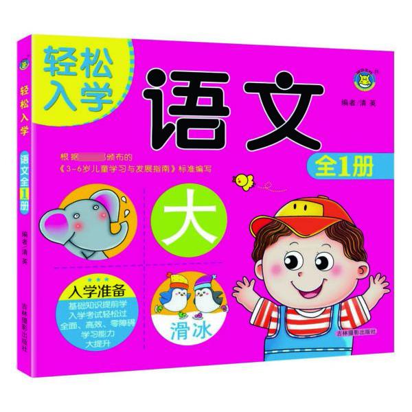 语文(全1册)/轻松入学