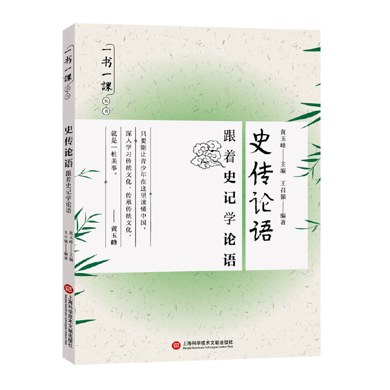 史传论语（跟着史记学论语）/一书一课丛书