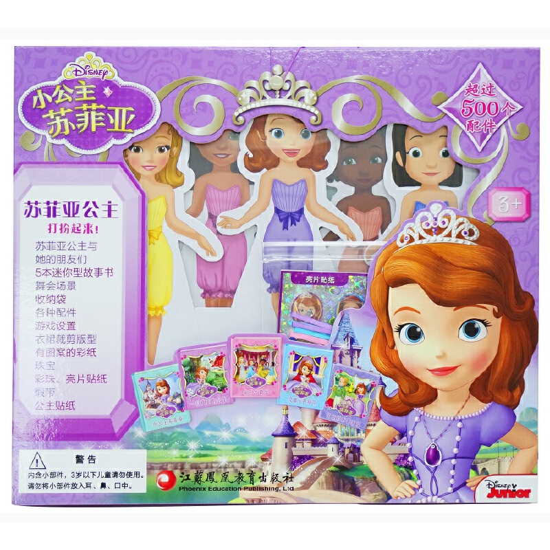 小公主苏菲亚（精）