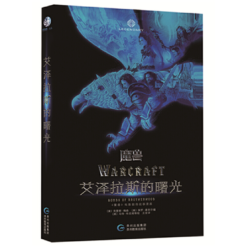 魔兽艾泽拉斯的曙光(精)
