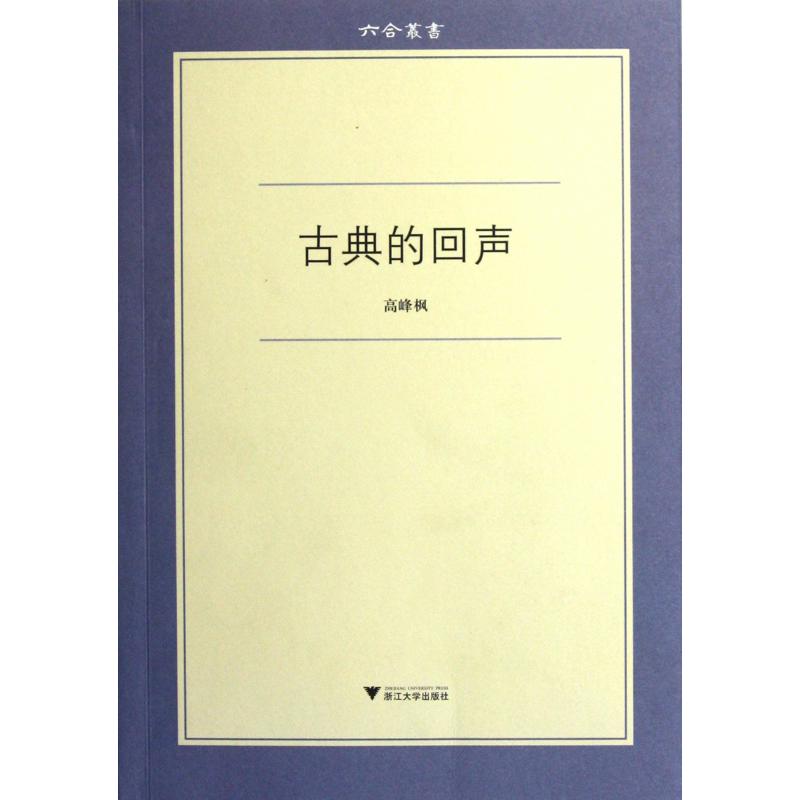 古典的回声/六合丛书