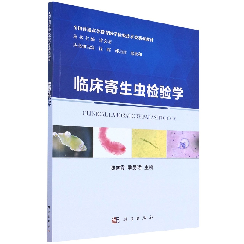 临床寄生虫检验学（全国普通高等教育医学检验技术类系列教材）