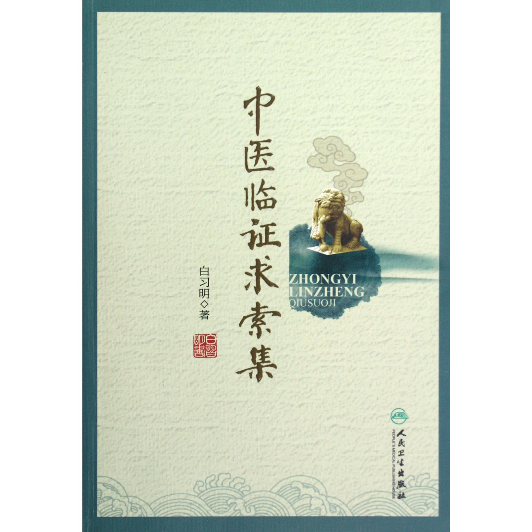中医临证求索集