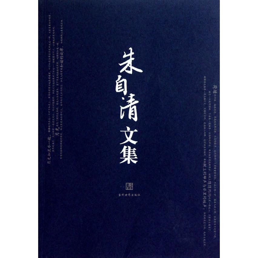 朱自清文集