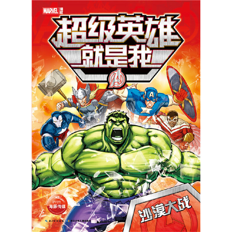 超级英雄就是我（沙漠大战）