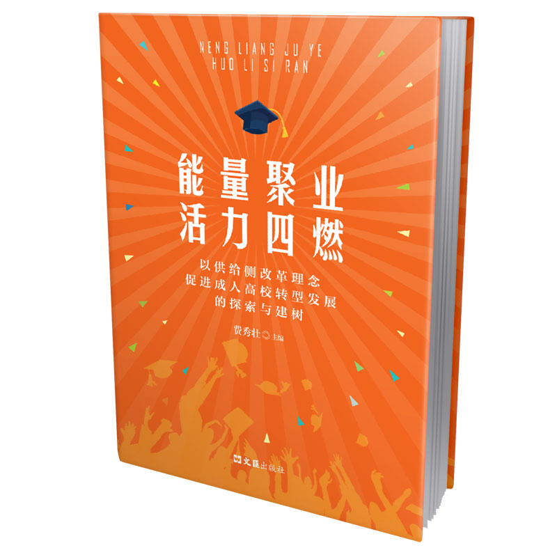 能量聚业 活力四燃——以供给侧改革理念促进成人高校转型发展的探索与建树