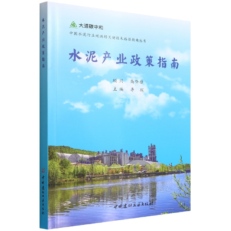 水泥产业政策指南/中国水泥行业碳减排关键技术路径指南丛书