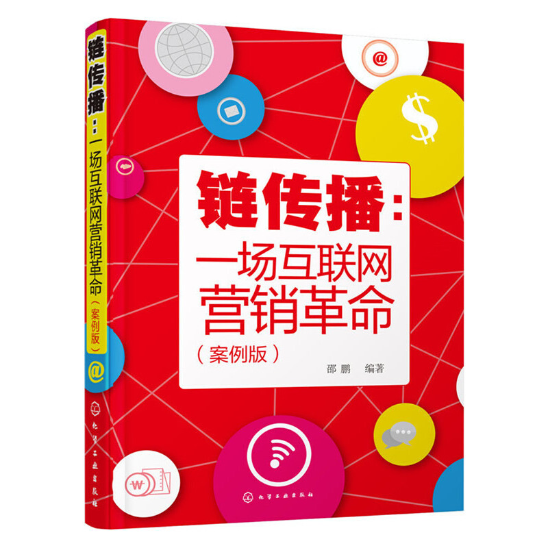 链传播--一场互联网营销革命(案例版)