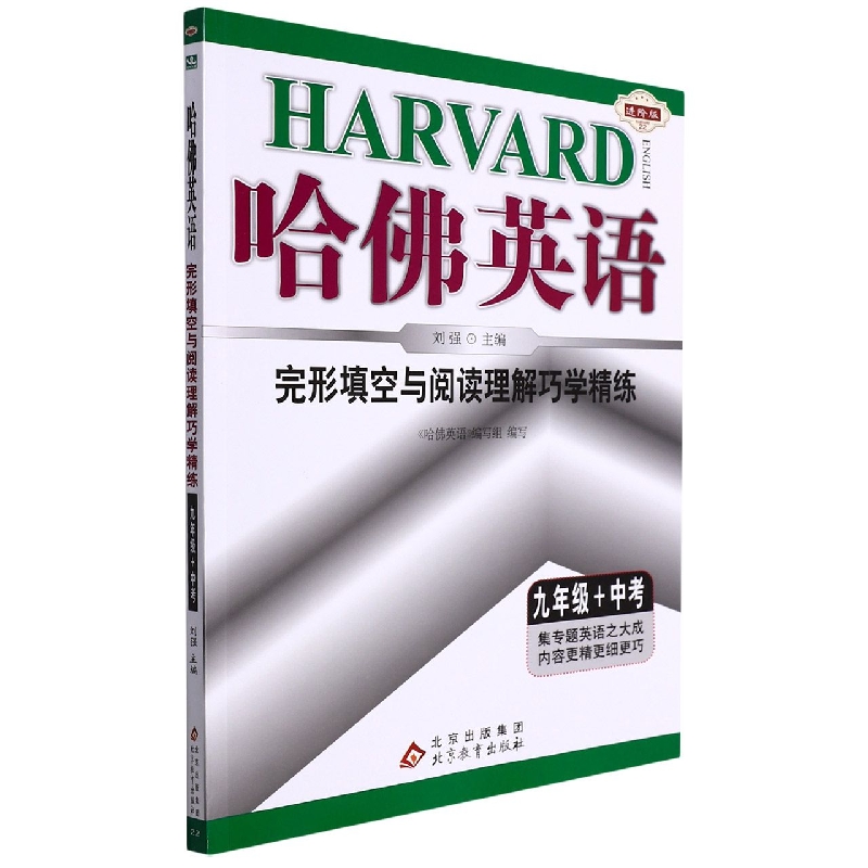 完形填空与阅读理解巧学精练（9年级+中考进阶版）/哈佛英语