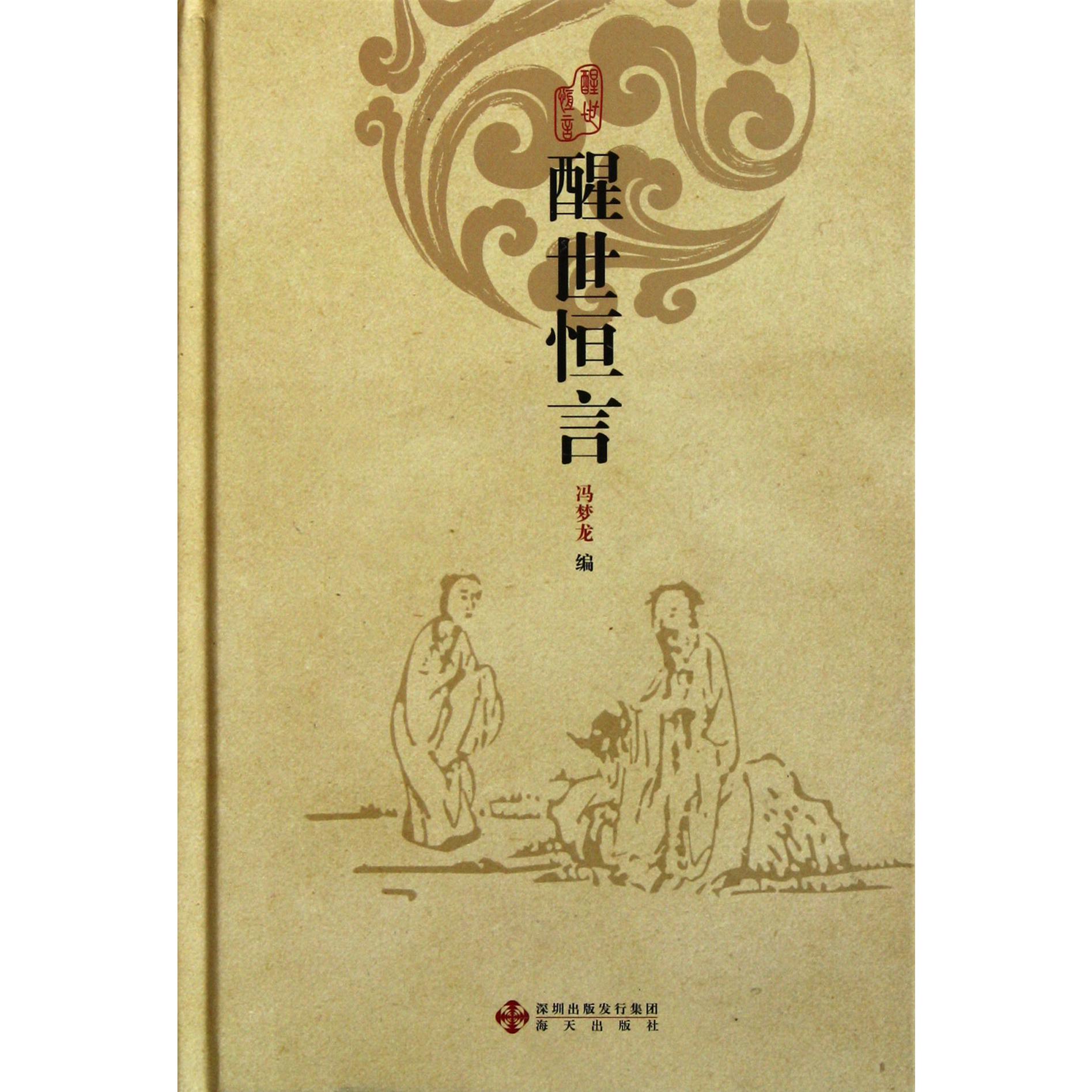 醒世恒言（精）