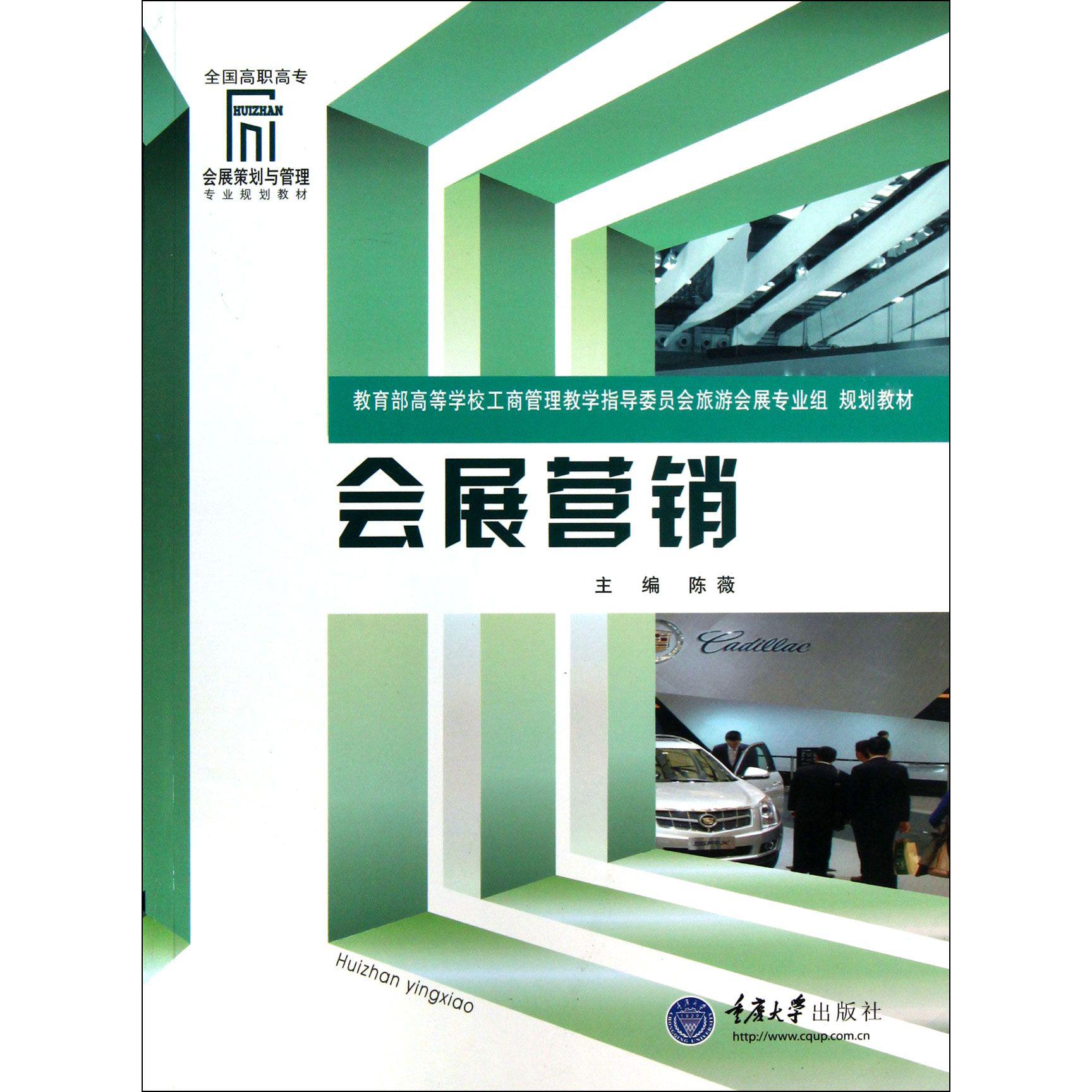 会展营销（全国高职高专会展策划与管理专业规划教材）