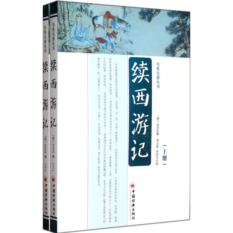 续西游记(上下)/另类名著丛书