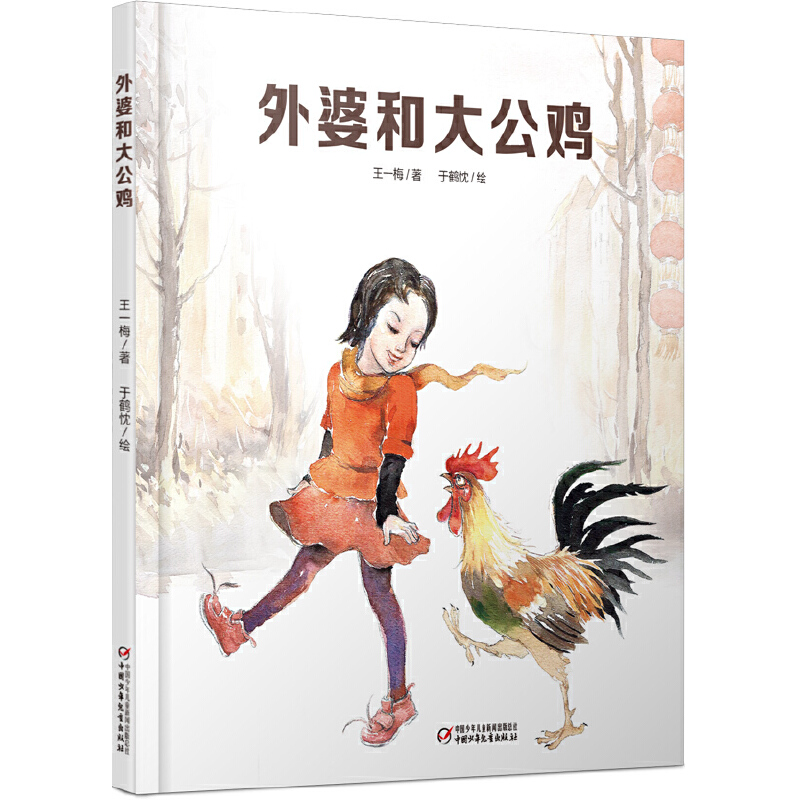 外婆和大公鸡(精)