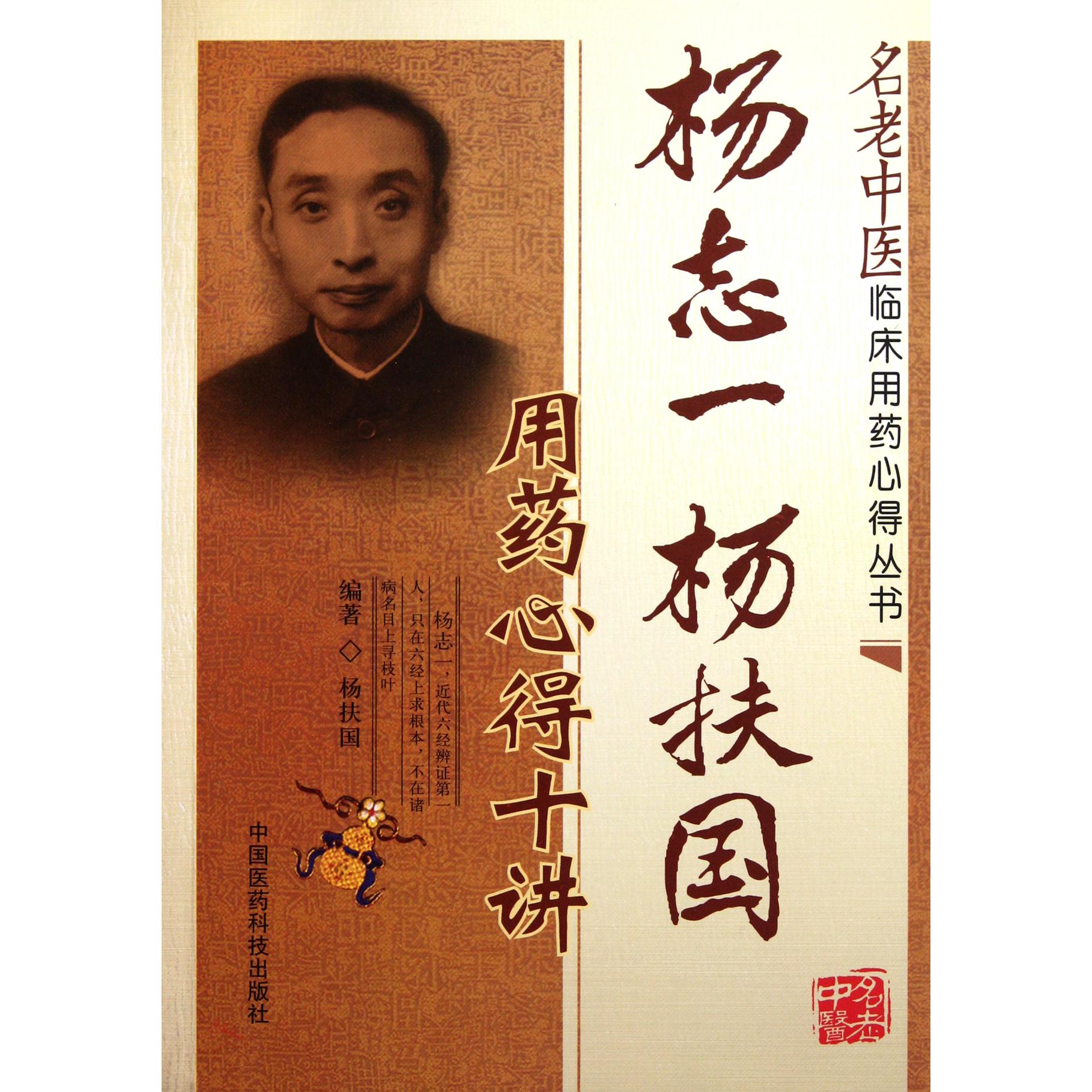 杨志一杨扶国用药心得十讲/名老中医临床用药心得丛书