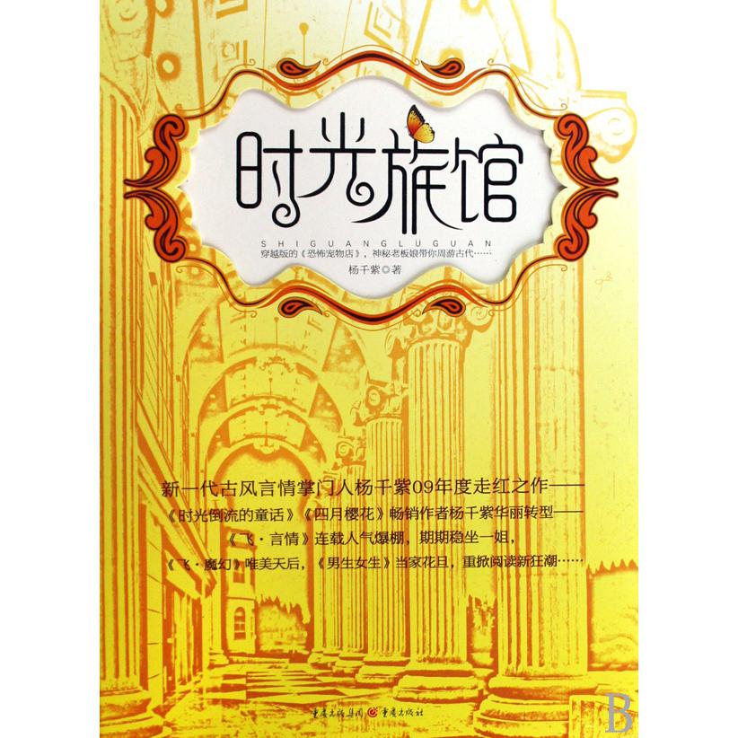 时光旅馆