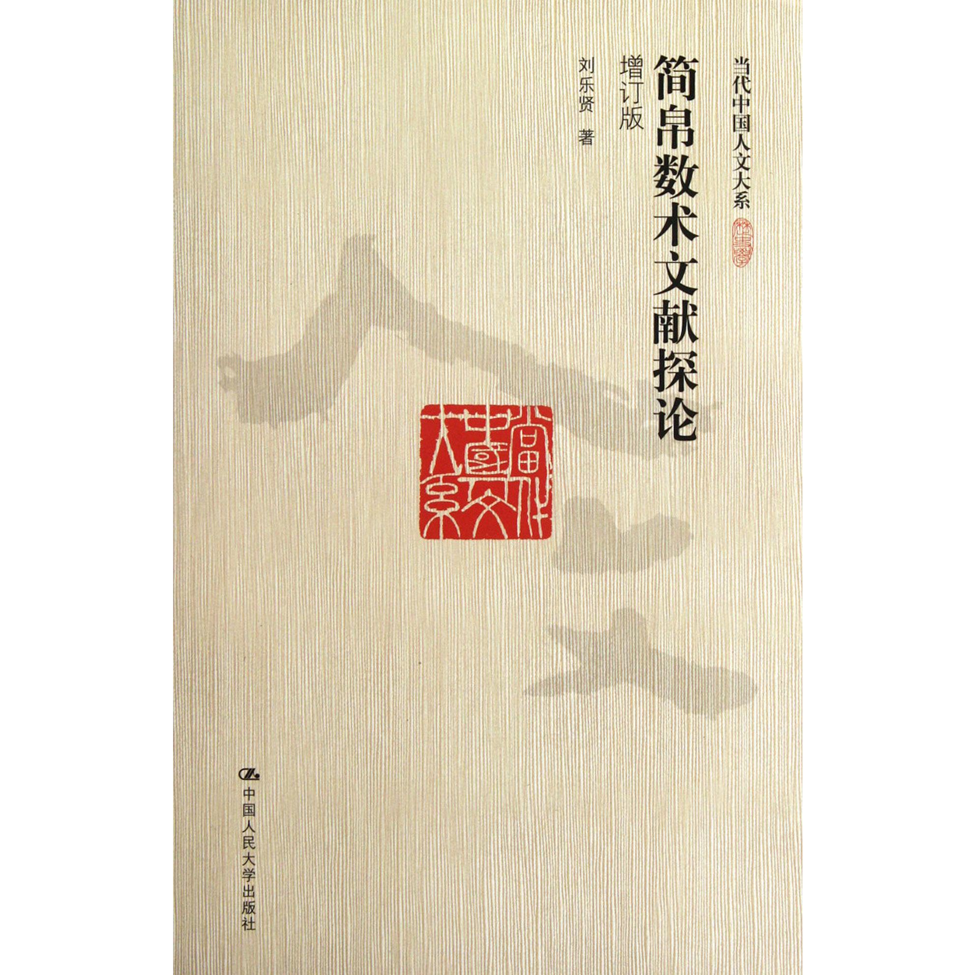 简帛数术文献探论(增订版)/当代中国人文大系