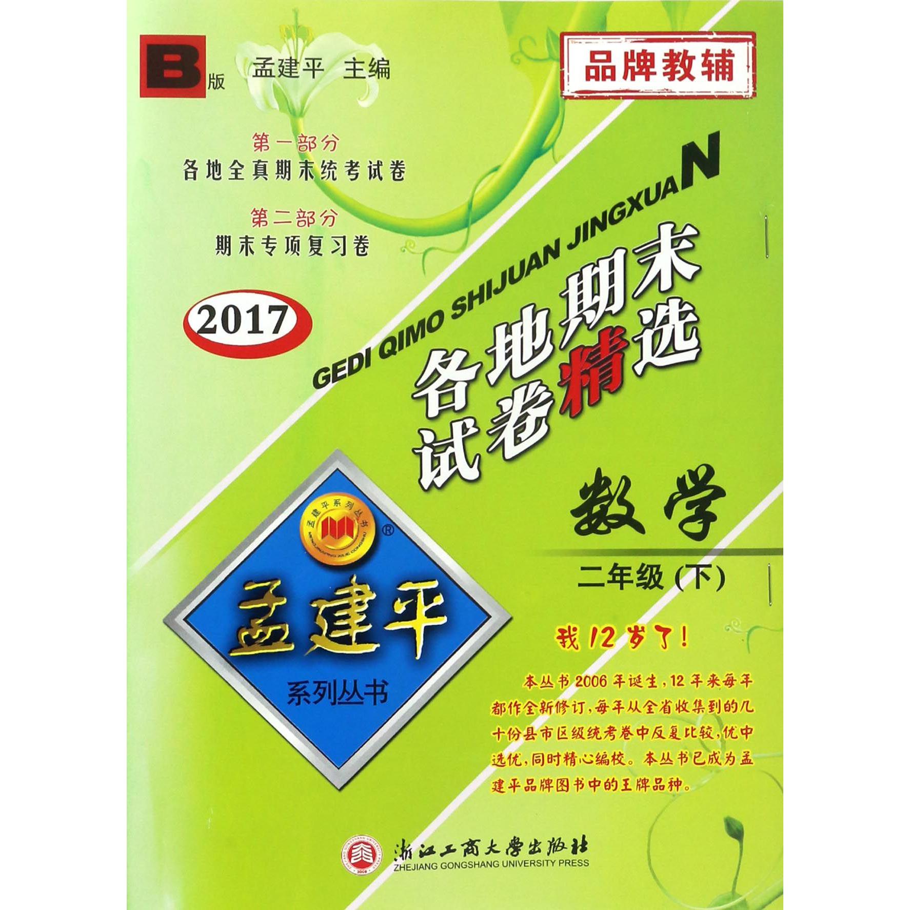 数学(2下B版2017)/各地期末试卷精选