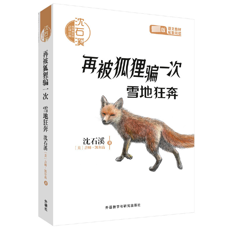 再被狐狸骗一次(雪地狂奔音频讲播版)/沈石溪和他喜欢的动物小说