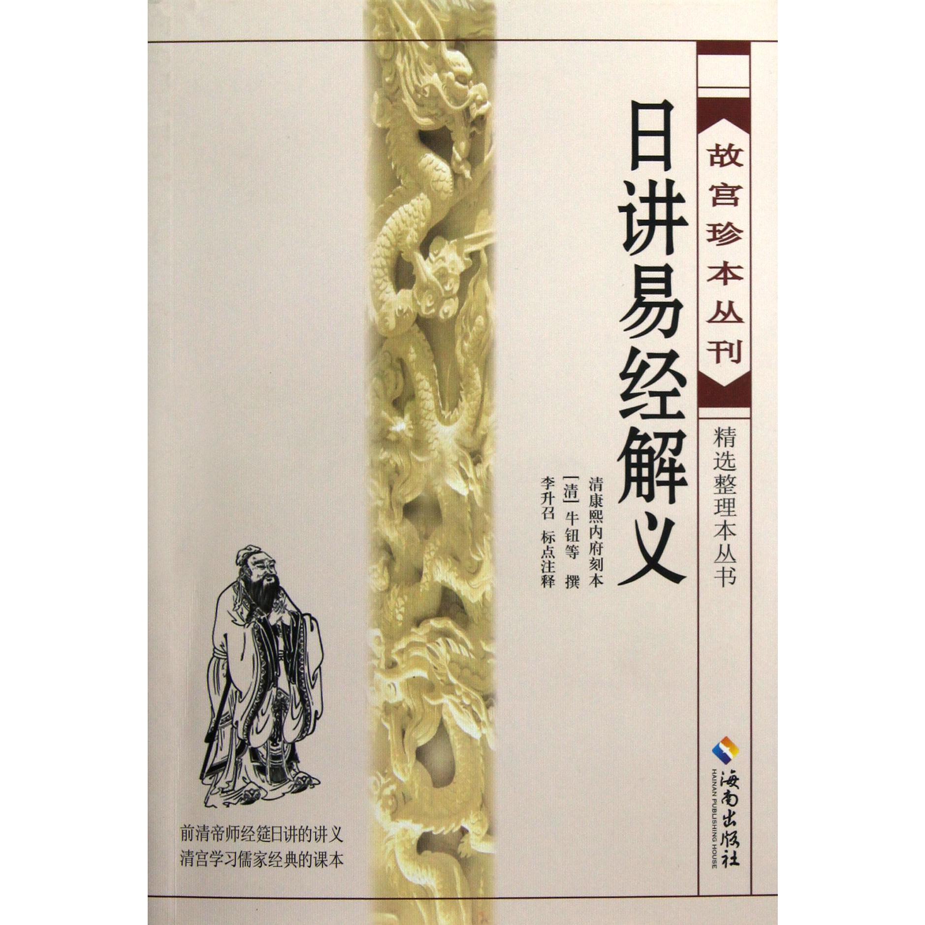 日讲易经解义（清康熙内府刻本）/故宫珍本丛刊精选整理本丛书