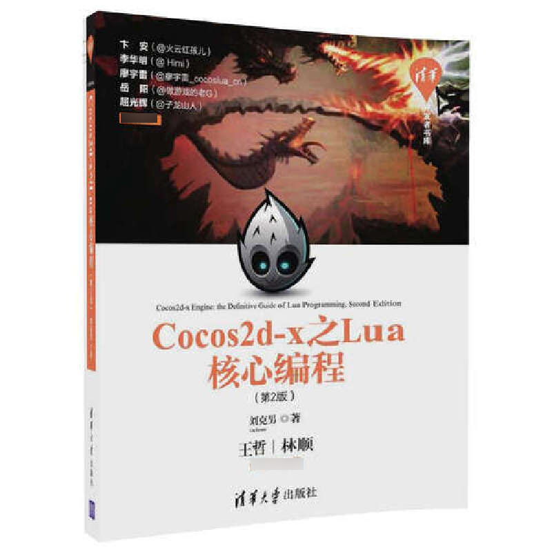 Cocos2d-x之Lua核心编程（第2版）/清华开发者书库