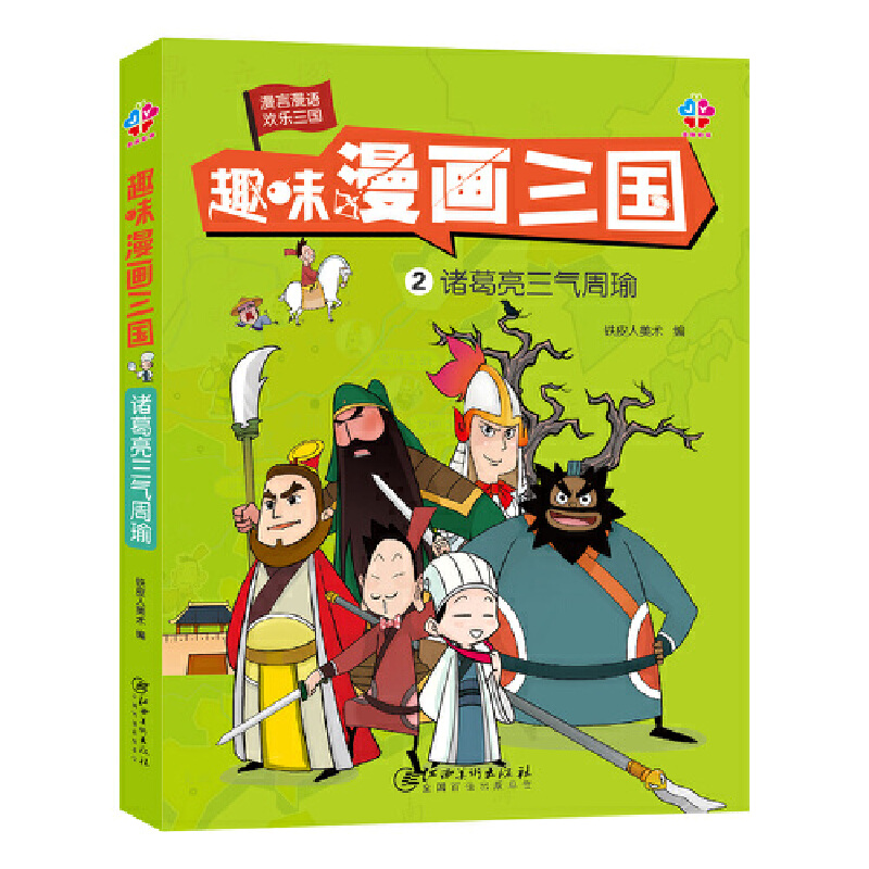 趣味漫画三国（2诸葛亮三气周瑜）