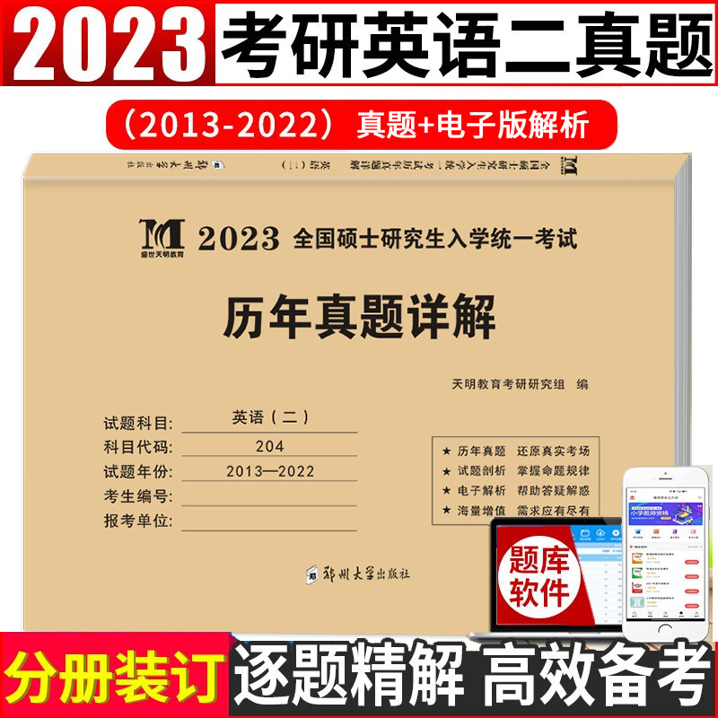 2022全国硕士研究生入学统一考试历年真题详解（英语2）